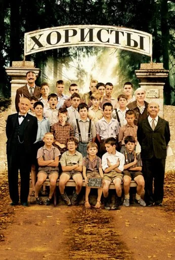 Хористы (2004) онлайн бесплатно